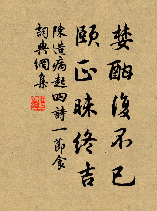陈造婪酣复不已，颐正昧终吉书法作品欣赏