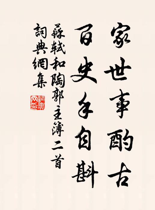苏轼家世事酌古，百史手自斟书法作品欣赏