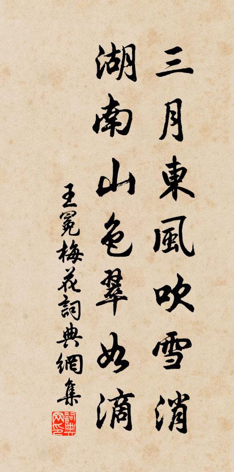 王冕三月东风吹雪消，湖南山色翠如滴书法作品欣赏