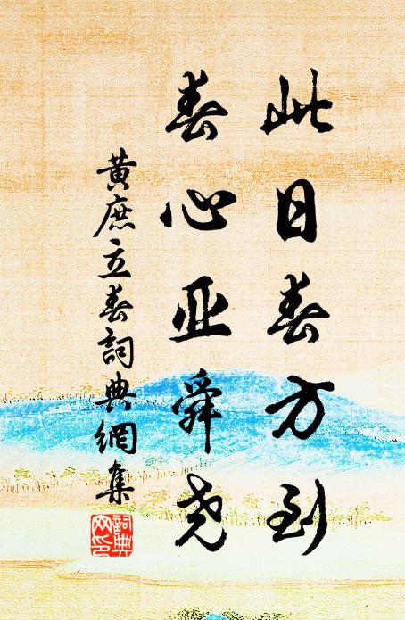 黄庶此日春方到，春心亚舜尧书法作品欣赏