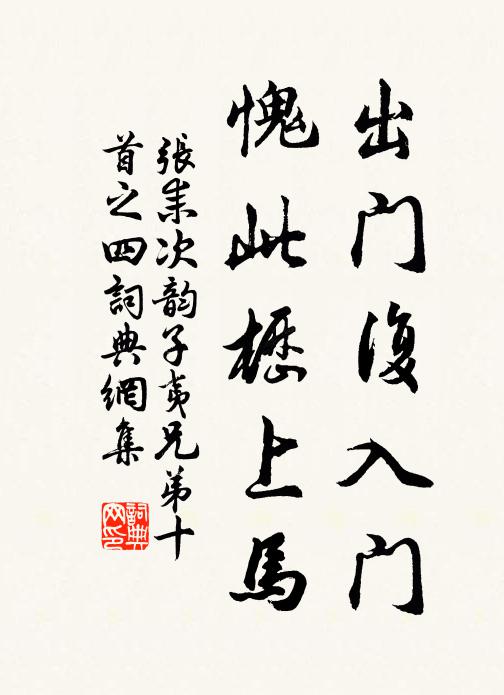 张耒出门复入门，愧此枥上马书法作品欣赏