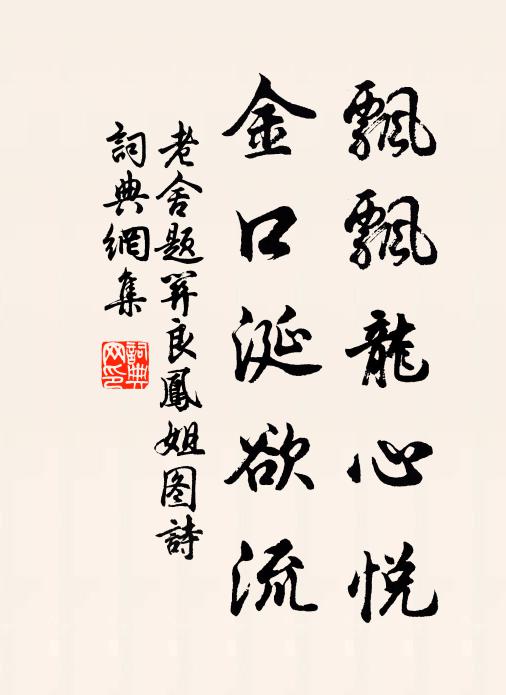 老舍飘飘龙心悦，金口涎欲流书法作品欣赏