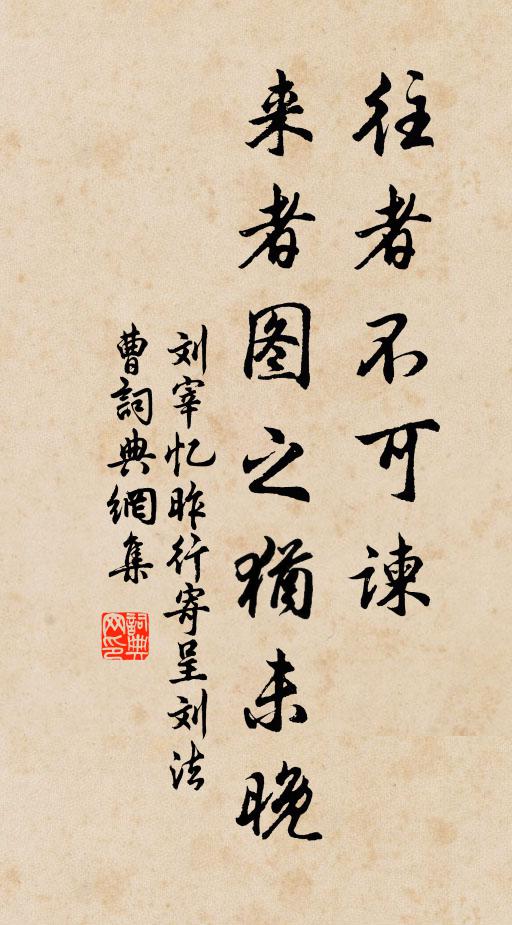 刘宰往者不可谏，来者图之犹未晚书法作品欣赏