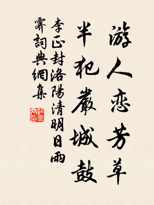 李正封游人恋芳草，半犯严城鼓书法作品欣赏