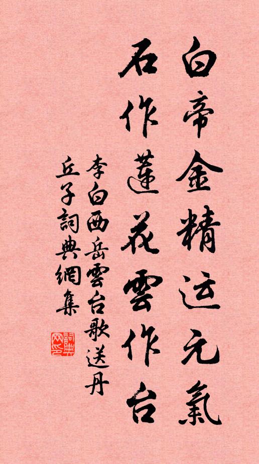 李白白帝金精运元气，石作莲花云作台书法作品欣赏