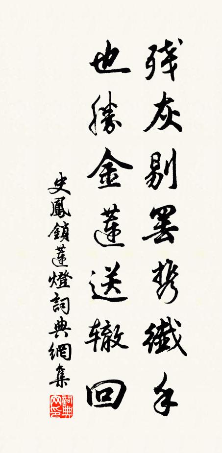 史凤残灰剔罢携纤手，也胜金莲送辙回书法作品欣赏