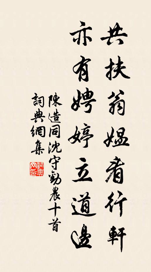 陈造共扶翁媪看行轩，亦有娉婷立道边书法作品欣赏