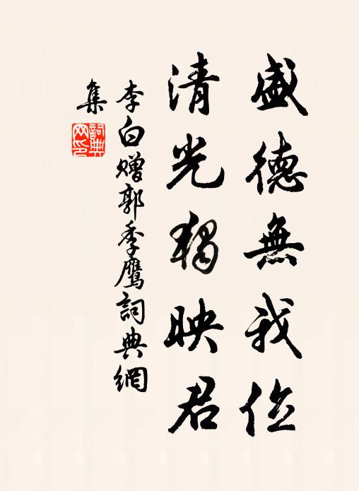 李白盛德无我位，清光独映君书法作品欣赏
