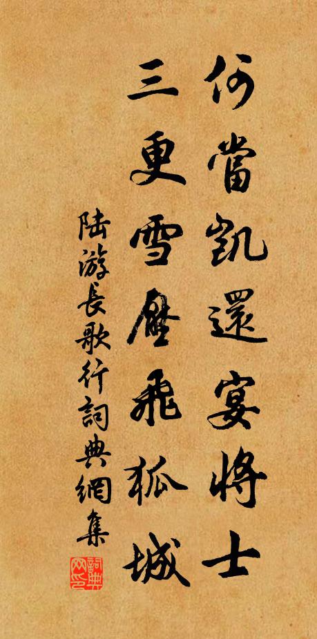 陆游何当凯还宴将士，三更雪压飞狐城书法作品欣赏