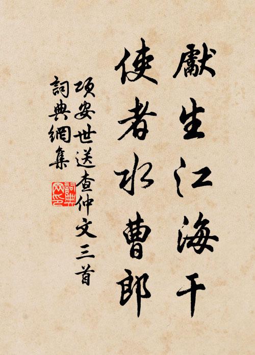 项安世先生江海干，使者水曹郎书法作品欣赏