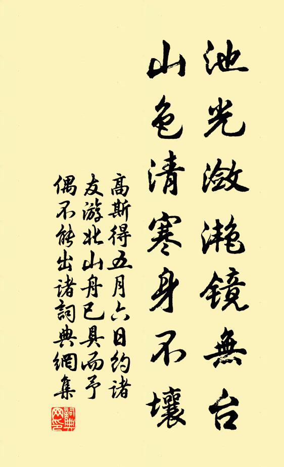 高斯得池光潋滟镜无台，山色清寒身不壤书法作品欣赏