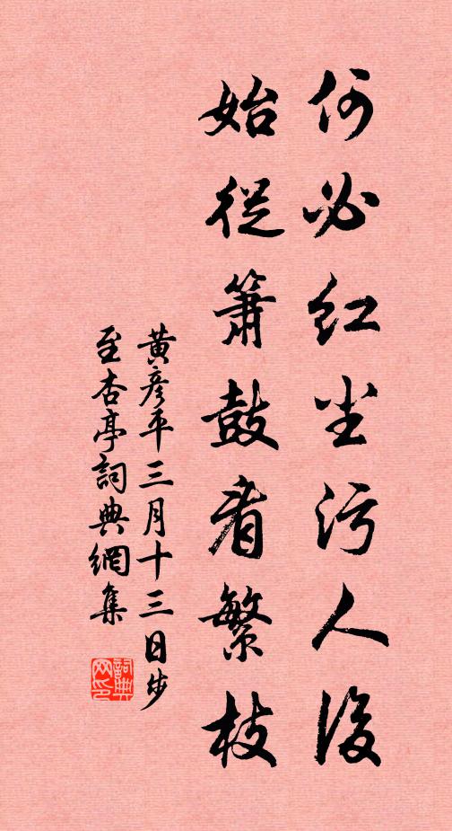 黄彦平何必红尘污人后，始从箫鼓看繁枝书法作品欣赏