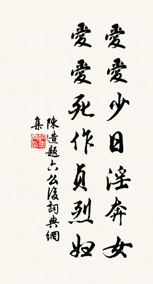 陈造爱爱少日淫奔女，爱爱死作贞烈妇书法作品欣赏