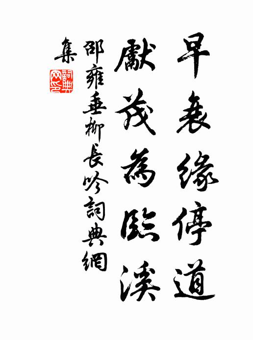 邵雍早衰缘停道,先茂为临溪书法作品欣赏