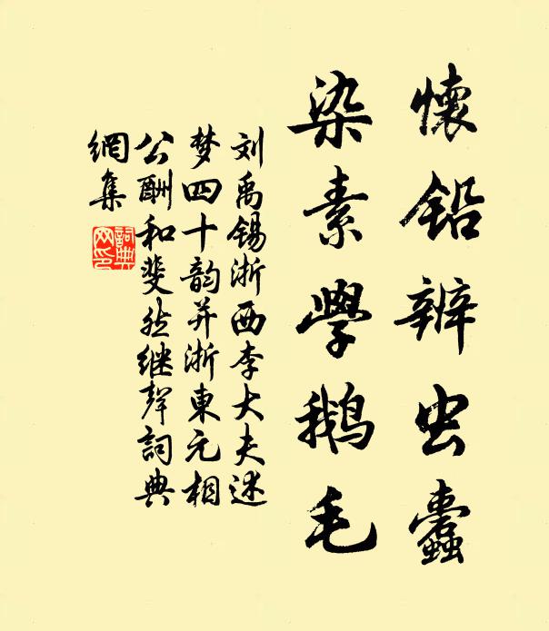 刘禹锡怀铅辨虫蠹，染素学鹅毛书法作品欣赏