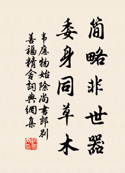 韦应物简略非世器，委身同草木书法作品欣赏