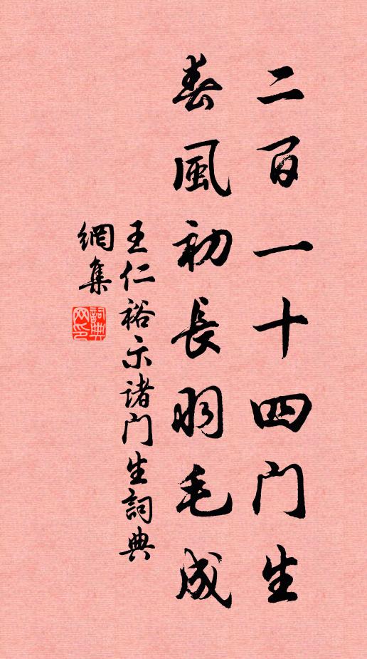 王仁裕二百一十四门生，春风初长羽毛成书法作品欣赏
