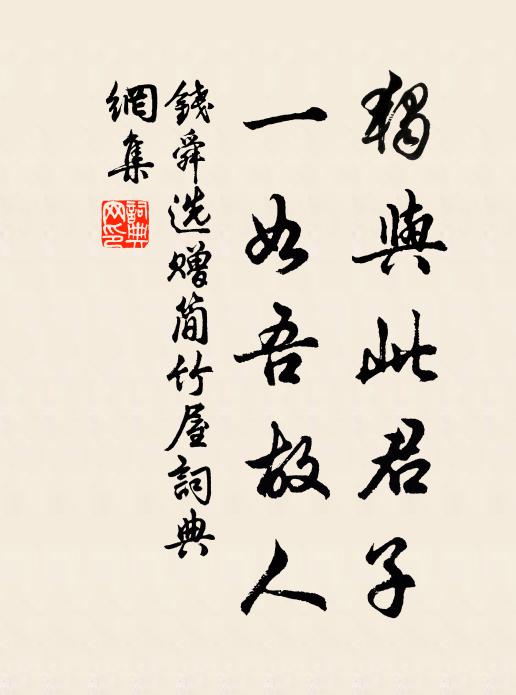 钱舜选独与此君子，一如吾故人书法作品欣赏