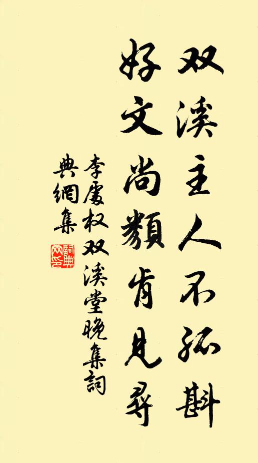 李处权双溪主人不孤斟，好文尚类肯见寻书法作品欣赏
