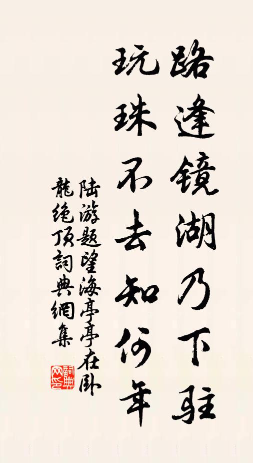 陆游路逢镜湖乃下驻，玩珠不去知何年书法作品欣赏