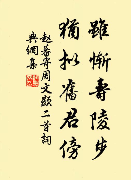 赵蕃虽惭寿陵步，犹拟旧君傍书法作品欣赏