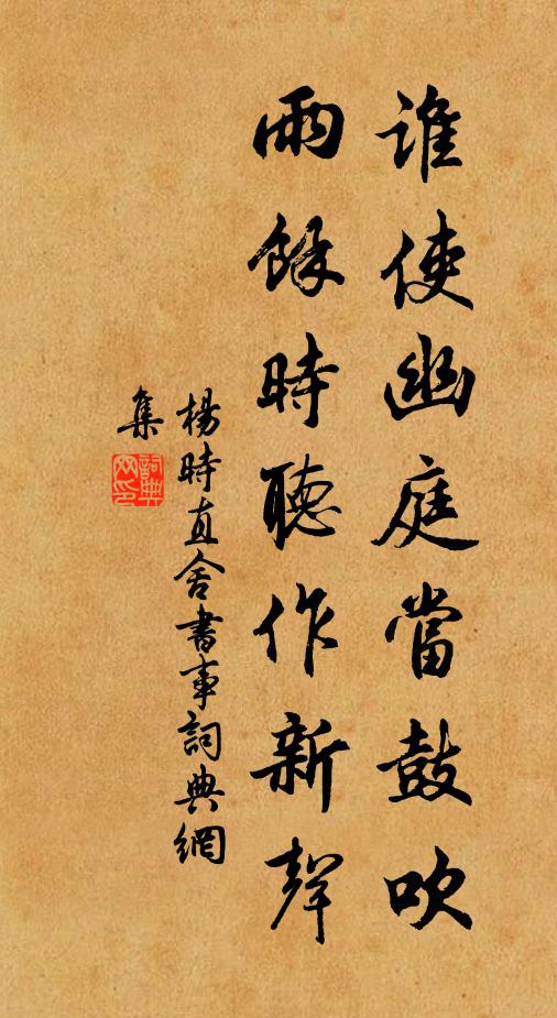 杨时谁使幽庭当鼓吹，雨余时听作新声书法作品欣赏