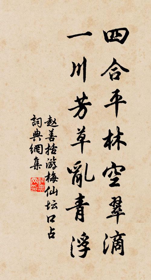 赵善括四合平林空翠滴，一川芳草乱青浮书法作品欣赏
