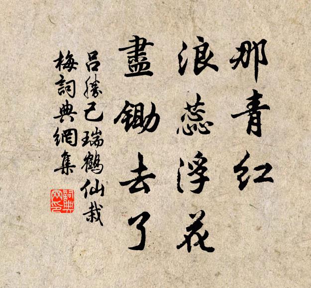 吕胜己那青红、浪蕊浮花，尽锄去了书法作品欣赏