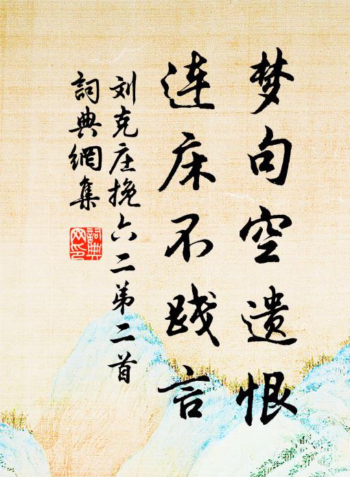 刘克庄梦句空遗恨，连床不践言书法作品欣赏