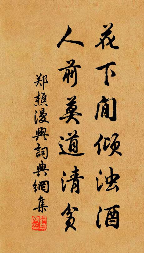 郑樵花下閒倾浊酒，人前莫道清贫书法作品欣赏