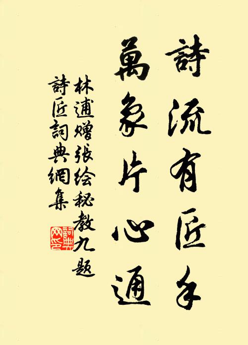 林逋诗流有匠手，万象片心通书法作品欣赏