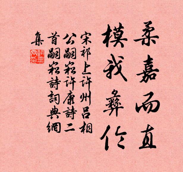 宋祁柔嘉而直，模我彝伦书法作品欣赏