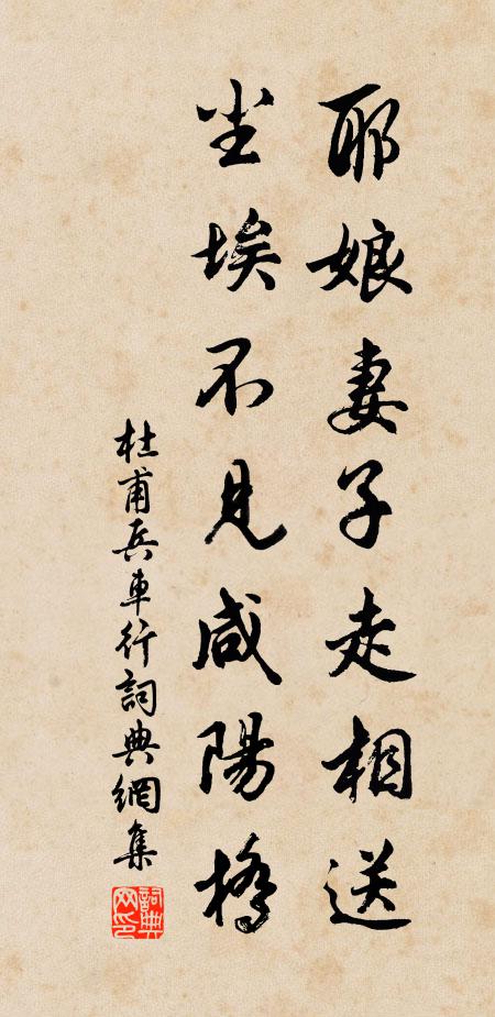 杜甫耶娘妻子走相送，尘埃不见咸阳桥书法作品欣赏