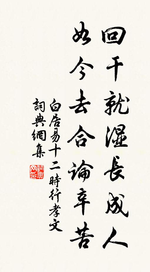 白居易回干就湿长成人，如今去合论辛苦书法作品欣赏