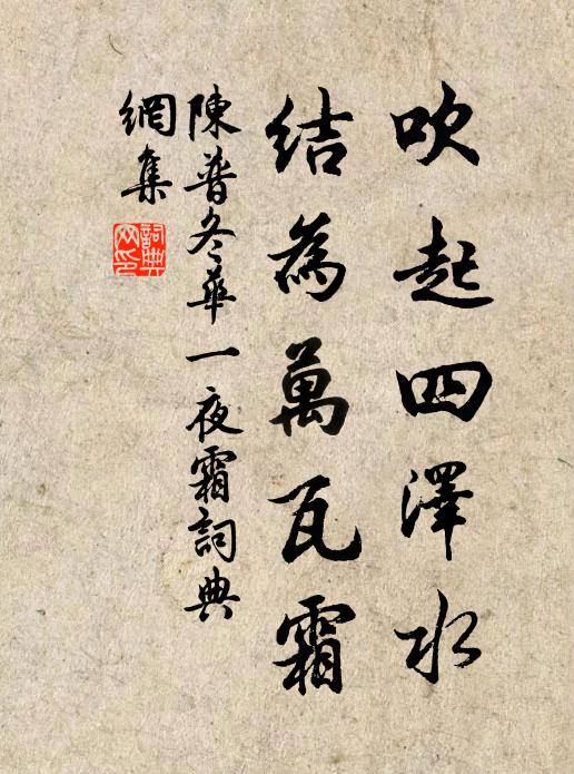 陈普吹起四泽水,结为万瓦霜书法作品欣赏