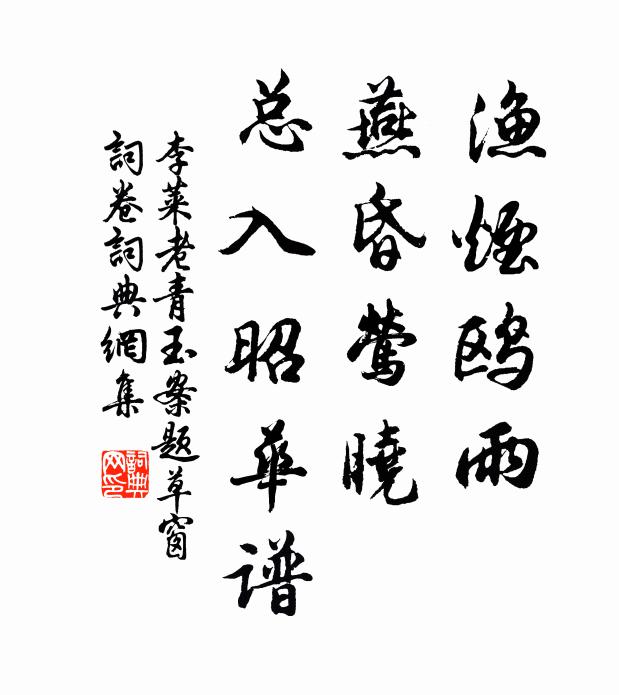 李莱老渔烟鸥雨，燕昏莺晓，总入昭华谱书法作品欣赏