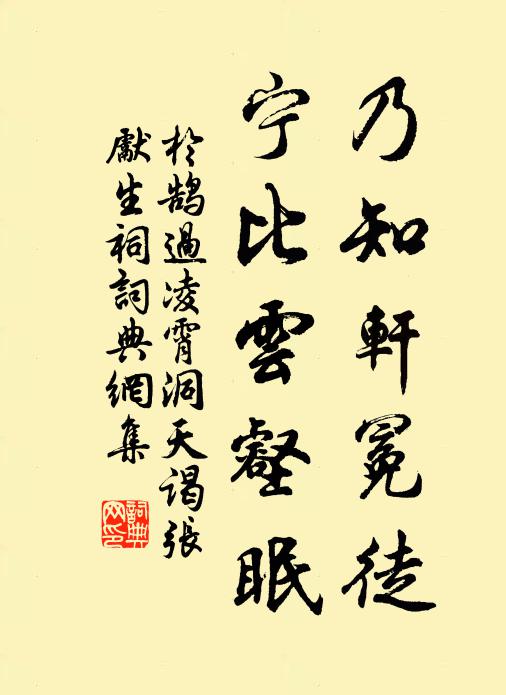 于鹄乃知轩冕徒，宁比云壑眠书法作品欣赏
