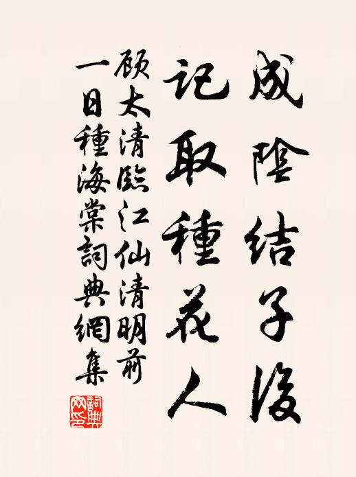 顾太清成阴结子后，记取种花人书法作品欣赏