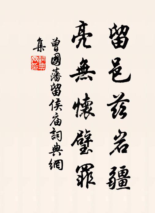 曾国藩留邑兹岩疆，亮无怀璧罪书法作品欣赏