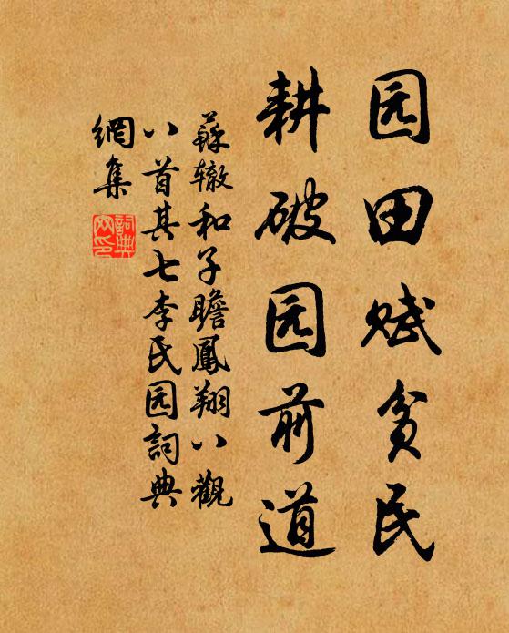 苏辙园田赋贫民,耕破园前道书法作品欣赏