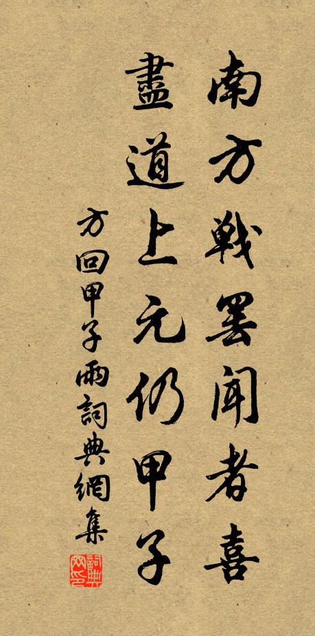 方回南方战罢闻者喜，尽道上元仍甲子书法作品欣赏