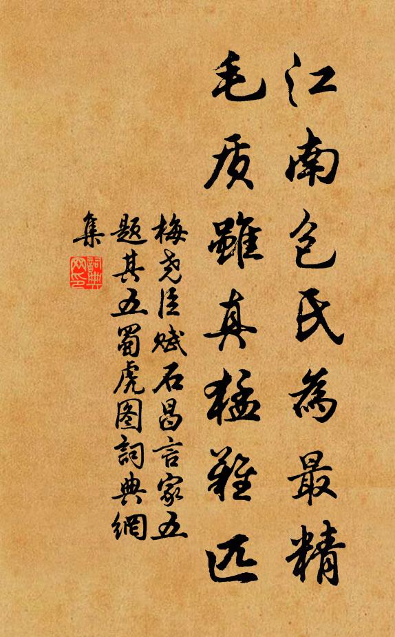 梅尧臣江南包氏为最精，毛质虽真猛难匹书法作品欣赏