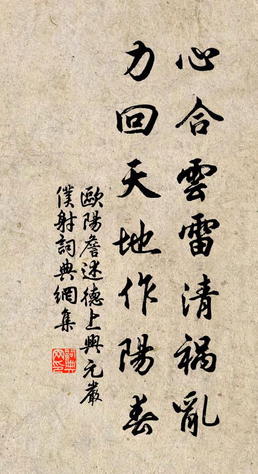 欧阳詹心合云雷清祸乱，力回天地作阳春书法作品欣赏