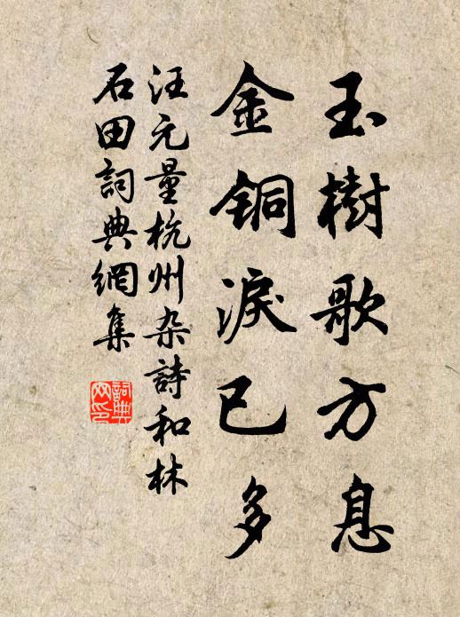 汪元量玉树歌方息，金铜泪已多书法作品欣赏