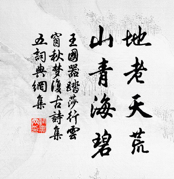王国器地老天荒，山青海碧书法作品欣赏