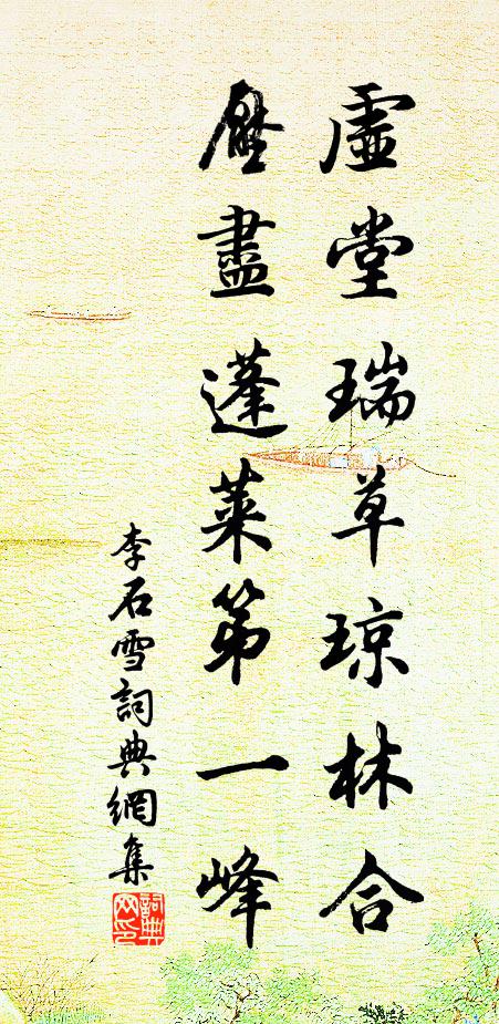李石虚堂瑞草琼林合，压尽蓬莱第一峰书法作品欣赏