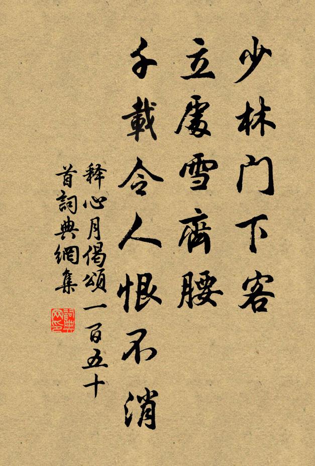 释心月少林门下客，立处雪齐腰，千载令人恨不消书法作品欣赏