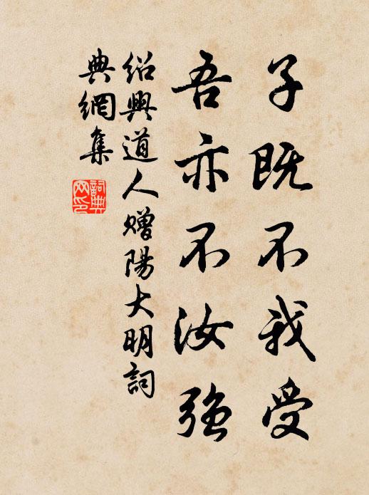 绍兴道人子既不我受，吾亦不汝强书法作品欣赏