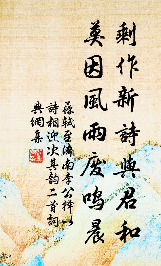 苏轼剩作新诗与君和，莫因风雨废鸣晨书法作品欣赏