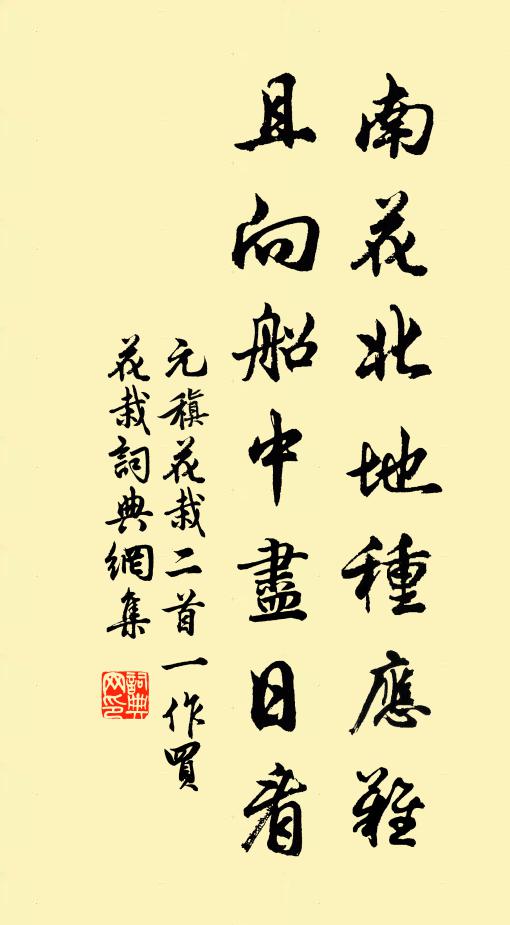 元稹南花北地种应难，且向船中尽日看书法作品欣赏